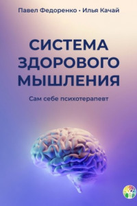 Книга Система здорового мышления. Сам себе психотерапевт