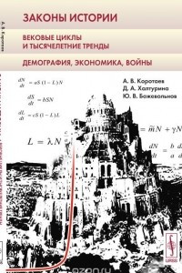 Книга Законы истории. Вековые циклы и тысячелетние тренды. Демография, экономика, войны