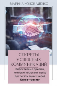 Книга Секреты успешных коммуникаций.Эффективные приемы, которые помогают легко достигать ваших целей. Книга-тренинг