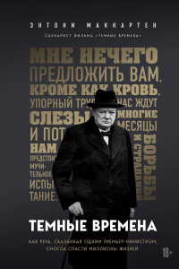 Книга Темные времена. Как речь, сказанная одним премьер-министром, смогла спасти миллионы жизней