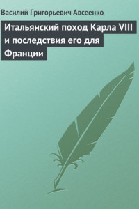 Книга Итальянский поход Карла VIII и последствия его для Франции