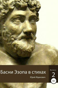 Книга Басни Эзопа в стихах. Выпуск 2