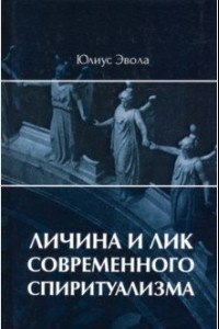 Книга Личина и лик современного спиритуализма