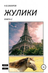 Книга Жулики. Книга 2