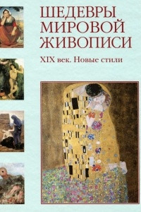 Книга Шедевры мировой живописи. XIX век. Новые стили