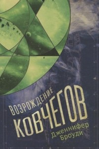 Книга Возрождение ковчегов