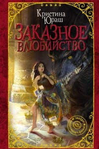 Книга Заказное влюбийство