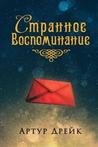 Книга Странное воспоминание