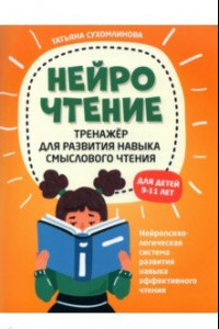 Книга НейроЧтение: тренажер для развития навыков смыслового чтения