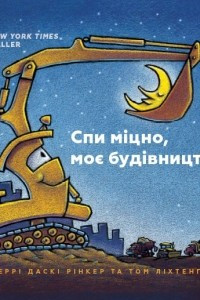 Книга Спи міцно, моє будівництво