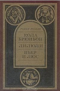 Книга Кола Брюньон. Лилюли. Пьер и Люс