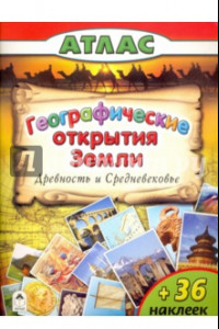 Книга Географические открытия Земли. Древность и Средневековье