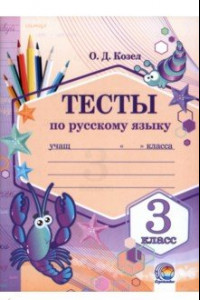 Книга Русский язык. 3 класс. Тесты