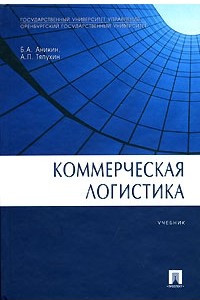 Книга Коммерческая логистика