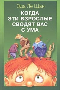 Книга Когда эти взрослые сводят вас с ума