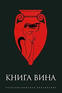 Книга Книга Вина