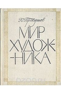 Книга Мир художника