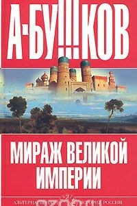 Книга Мираж великой империи