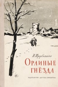 Книга Орлиные гнезда