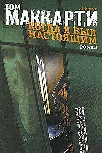 Книга Когда я был настоящим