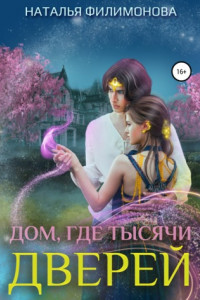 Книга Дом, где тысячи дверей