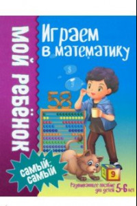 Книга Играем в математику