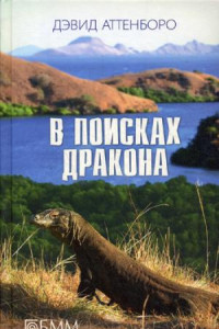 Книга В поисках дракона. За животными в Гайану. В арисках дракона. В Парагвай за броненосцами