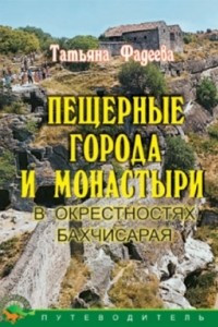 Книга Пещерные города и монастыри в окрестностях Бахчисарая