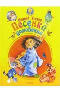 Книга Песенка домовенка