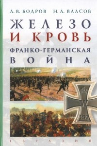 Книга Железо и кровь. Франко-германская война