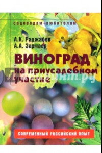 Книга Виноград на приусадебном участке. Пособие для садоводов-любителей