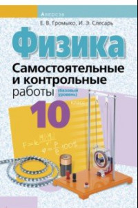 Книга Физика. 10 класс. Самостоятельные и контрольные работы. Базовый уровень