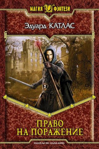 Книга Право на поражение