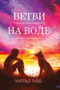 Книга Ветви на воде