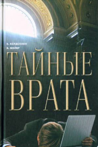 Книга Тайные врата