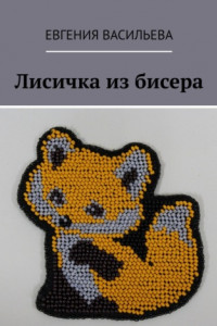 Книга Лисичка из бисера