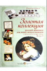 Книга Золотая коллекция рус. живописи для юных Вып.2