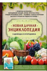 Книга Новая дачная энциклопедия садовода и огородника