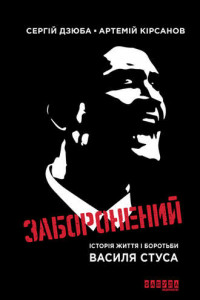 Книга Заборонений. Історія життя і боротьби Василя Стуса