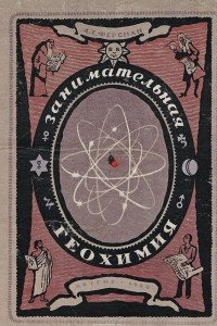 Книга Занимательная геохимия. Химия земли