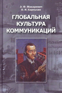 Книга Последний бастион. Глобальная культура коммуникаций