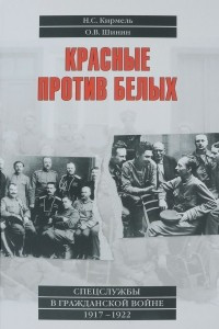 Книга Красные против белых. Спецслужбы в Гражданской войне 1917 - 1922