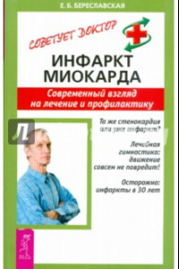 Книга Инфаркт миокарда. Современный взгляд на лечение и профилактику