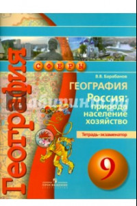 Книга География. Россия. Природа, население, хозяйство. 9 класс. Тетрадь-экзаменатор