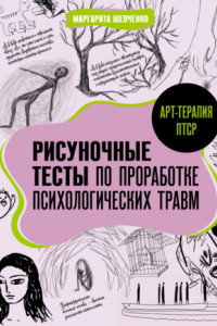 Книга Арт-терапия ПТСР. Рисуночные тесты по проработке психологических травм