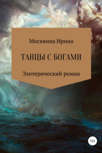 Книга Танцы с богами