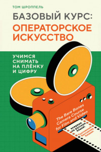 Книга Базовый курс: операторское искусство. Учимся снимать на плёнку и цифру