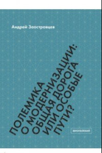 Книга Полемика о модернизации. Общая дорога или особые пути?