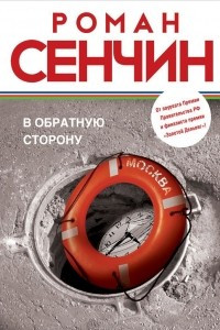 Книга В обратную сторону