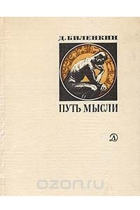 Книга Путь мысли